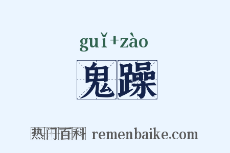 鬼躁是什么意思的图片
